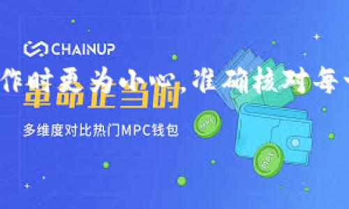 你的Token.im钱包怎么没有USDT？快来看看解决办法！

Token.im, USDT, 钱包, 解决办法/guanjianci

Token.im 钱包介绍
Token.im 是一款非常受欢迎的数字货币钱包，支持多种加密货币的存储、转账和管理。然而，用户在使用过程中，偶尔会遇到一些小麻烦，比如钱包里没有预期的资产，如 USDT（联邦法定数字货币）。这对于新手来说可以是一次不小的困惑。为什么在我的 Token.im 钱包中没有找到 USDT 呢？接下来，我们将一起探讨这个问题，并带来解决办法。

USDT 是什么？
USDT（Tether）是一种稳定币，其价值与美元1:1挂钩。它的出现旨在为加密货币市场提供稳定性，使得投资者在波动性较大的加密市场中，能够找到一个相对稳定的避风港。由于USDT的稳定性，它在交易所中广受欢迎，很多交易者用它作为价值存储和交易媒介。

Token.im 钱包没有USDT的原因
如果你发现 Token.im 钱包里没有 USDT，可能会有几个原因。让我们逐一分析：

h41. 钱包设置问题/h4
首先可能是你的钱包设置不当。在 Token.im 中，用户可以选择显示或隐藏特定资产。如果你一开始没有选择显示 USDT，或者误操作隐藏了它，可以尝试在设置中寻找相应的选项进行调整。通常在资产管理的界面中，你能找到一个选择显示各类数字资产的按钮，只需简单操作，就能将 USDT 恢复显示。

h42. 没有充值 USDT/h4
另一个常见问题是你并没有实际将 USDT 充值到你的 Token.im 钱包。即便你的钱包能够支持 USDT，但如果没有进行充值，它自然就不会出现在你的资产列表中。此时，你可以通过将 USDT 从其他钱包或交易所充值到你的 Token.im 钱包，轻松解决这个问题。

h43. 版本更新或兼容性问题/h4
有时候，Token.im 的版本更新可能导致某些功能不兼容或出现显示问题。如果你怀疑是这个原因，你可以尝试卸载并重新安装最新版本的 Token.im，或者查看社区和官方的公告，以获得最新的信息和解决方案。

如何充值 USDT 到 Token.im 钱包
如果你已经确认了钱包设置正确，也确认了没有在钱包中充值 USDT，那么接下来就是如何将 USDT 充值到你的 Token.im 钱包了。

h4步骤一：获取钱包地址/h4
首先，打开你的 Token.im 钱包，选择添加资产，搜索并确保 USDT 被选中。接着找到你的 USDT 钱包地址，通常是一个长字符串，确保你复制正确。

h4步骤二：从交易所或其他钱包转账/h4
然后，打开你在其他交易所或者钱包中的账户，找到 USDT 提现或转账功能，粘贴你在 Token.im 中获取的钱包地址。注意，确保选择正确的链类型（比如 ERC-20、TRC-20 或 Omni），因为 USDT 支持多种链。在选择了正确链类型后，输入转账的数量，确认无误后提交交易。

h4步骤三：等待确认/h4
一旦你完成转账请求，等待几分钟，通常你的 USDT 会即时到账。如果到账时间过长，建议你查看交易记录或联系你的交易所客服确认转账状态。

为什么选择 Token.im 钱包？
选择 Token.im 钱包，除了能够有效管理各种数字资产外，还有许多优点。

h41. 用户友好/h4
Token.im 提供直观的用户界面，无论是新手还是老手都能轻松上手。你可以快速找到你需要的功能，并在短时间内完成操作。

h42. 强大的安全性/h4
Token.im 钱包采用先进的加密技术，有效保护你的资产安全。选择这款钱包，你可以在一定程度上缓解对黑客攻击的担忧。安全性永远是数字资产管理的第一位。

h43. 多种资产支持/h4
不仅限于 USDT，Token.im 支持多链多种类的数字资产，让你能够在一个平台上集中管理所有加密货币，大大提高了资产的流动性与管理效率。

总结
如果你的 Token.im 钱包里没有 USDT，首先不要慌张。检查设置、确认充值情况、关注版本更新，这几个步骤往往能解决问题。希望通过本文的分享，你能顺利将 USDT 加入到你的 Token.im 钱包中，体验加密资产带来的乐趣与便利。

常见问题解答

h4问题1：如何确保我的 Token.im 钱包的安全性？/h4
保护你的 Token.im 钱包安全至关重要。你可以采取以下措施来增强安全性：
ul
    li使用复杂的密码并定期更改密码，避免使用过于简单或常见的密码。/li
    li开启双重认证（2FA），增加额外的安全层。/li
    li避免在不安全的网络环境下使用钱包，例如公共Wi-Fi。/li
    li定期更新钱包软件，安装最新版本以确保漏洞修复。/li
/ul

h4问题2：如果我误将 USDT 转账到错误的钱包地址，应该怎么办？/h4
USDT 转账一旦确认后是不可逆的，找回无疑是一项挑战。然而，你可以尝试联系收款地址的控制方（如果知道的话），请求退款或找回资金。同时，确保在未来操作时更为小心，准确核对每一个交易细节。

以上就是关于 Token.im 钱包没有 USDT 问题的详细介绍和解决方案。希望这篇文章能够帮助到你，顺利在加密世界中畅游。