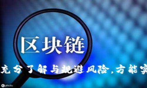   如何将ZT交易所的宝贝币提现到TP Wallet？ / 
 guanjianci ZT交易所, 宝贝币, TP Wallet, 提现 /guanjianci 

引言：数字货币的魅力与便利
在数字货币的时代，许多用户开始逐渐接触各种交易所与钱包。ZT交易所的宝贝币（Baby Token）作为一款受到投资者关注的数字资产，引发了不少人的兴趣。同时，TP Wallet以其便捷、安全的特点，成为了许多交易者的理想选择。对于希望将宝贝币提取到TP Wallet的用户来说，了解具体步骤至关重要。

ZT交易所简介
ZT交易所自成立以来，以其多元化的交易产品与服务吸引了全球用户。该平台支持多种数字货币交易，提供，包括现货交易、杠杆交易等。由于其界面友好和交易手续费相对较低，ZT交易所迅速积累了大量用户。交易所的本币—ZT币也在不断增值，成为投资者关注的焦点。

宝贝币的价值与用途
宝贝币（Baby Token）是一种新兴的数字货币，主要应用于一些特定的项目和交易中。它不仅仅是一种投资标的，更是一种社区互动和参与的象征。在宝贝币的背后，有著名的项目团队支持与社区的积极参与，这让其在市场中找到了自己的位置。同时，由于其背后多样化的应用场景，许多用户选择通过投资宝贝币来搭建自己的财富增值渠道。

TP Wallet的特点和优势
TP Wallet是一款广受欢迎的数字货币钱包，它支持多种主流加密货币的存储与管理。TP Wallet的优势在于其安全性与易用性。用户可以通过简单的操作，便捷地管理自己的数字资产。此外，TP Wallet还提供了多重签名、冷存储等安全措施，有效保护用户的资产安全。同时，TP Wallet具备兑换功能，使得用户可以在不同币种之间顺利转换，自己的投资组合。

如何将宝贝币提现到TP Wallet
将ZT交易所中的宝贝币提取到TP Wallet的操作流程大致如下：首先，确保你的ZT交易所账户中有宝贝币，并且你已经下载并安装了TP Wallet应用。接下来，按照以下步骤进行操作：

ol
  listrong步骤1：打开ZT交易所账号/strongbr
  登录你的ZT交易所账户，进入资产管理页面。/li
  
  listrong步骤2：找到宝贝币/strongbr
  在资产管理界面中，找到宝贝币，确认有足够的数量进行提现。/li
  
  listrong步骤3：发起提现请求/strongbr
  点击提现按钮，选择宝贝币为提现币种。/li
  
  listrong步骤4：输入TP Wallet地址/strongbr
  打开TP Wallet，复制你的宝贝币接收地址，返回ZT交易所并粘贴。/li
  
  listrong步骤5：确认提现金额与手续费/strongbr
  输入提现的数量，并确认相关手续费。/li
  
  listrong步骤6：验证与确认/strongbr
  根据ZT交易所的安全要求，进行身份验证，并确认提现信息。/li
  
  listrong步骤7：完成提现/strongbr
  提交提现请求后，等待资金到账，通常会在短时间内完成。/li
/ol

提现需要注意的事项
在提取宝贝币至TP Wallet的过程中，有几点需要大家特别留意：
ol
  listrong确保地址正确：/strong转账时，一定要仔细检查TP Wallet中的地址是否正确，任何小错误都可能导致资金无法到账。/li
  
  listrong手续费的理解：/strong每次提现都会产生一定的手续费，建议在操作前了解清楚相关费用，以免影响盈亏。/li
  
  listrong安全设置：/strong确保你的ZT交易所与TP Wallet均设置了二次验证或其他安全措施，以保护你的资产。/li
  
  listrong了解提现时间：/strong不同币种的提现时间可能不同，建议在操作前查看相关说明。/li
/ol

常见问题解答
h4问题1：提现到TP Wallet后，宝贝币多久能到账？/h4
宝贝币的到账时间通常依赖于ZT交易所的处理速度以及区块链网络的拥堵情况。一般来说，提现请求提交后，如无异常，资金会在5-30分钟内到账。但在高峰期，可能会出现延迟，因此建议用户耐心等待。如果超过预定时间仍未到账，可以联系ZT交易所的客服进行查询。

h4问题2：我该如何确保我的TP Wallet安全？/h4
TP Wallet的安全性直接关系到用户资产的安全。为了保护你的钱包，你可以采取以下几条措施：
ol
  listrong使用强密码：/strong设置复杂密码并定期更换，避免使用简单的生日或常用词汇。/li
  
  listrong启用二次验证：/strong在钱包中开启二步验证，增加额外的安全保障。/li
  
  listrong定期备份：/strong定期备份你的钱包文件及私钥，并妥善保存。/li
  
  listrong防范钓鱼攻击：/strong随时保持警惕，不随意点击陌生链接与下载不明文件，确保使用官方渠道访问TP Wallet。/li
/ol

总结：灵活应用与安全保障
在如今这个数字货币迅速发展的时代，将ZT交易所的宝贝币提取到TP Wallet的操作虽然简单，但每一个细节都至关重要。无论是操作步骤，还是安全注意事项，只有充分了解与规避风险，方能实现资产的安全与增值。希望今天的内容能够帮助你更好地进行数字资产的管理，让你在加密货币的旅程中愈加顺利！