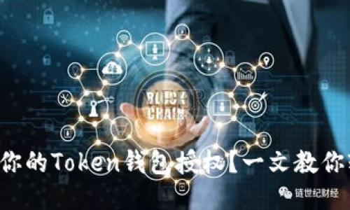 如何查看你的Token钱包授权？一文教你轻松搞定！