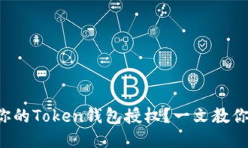 如何查看你的Token钱包授权？一文教你轻松搞定！