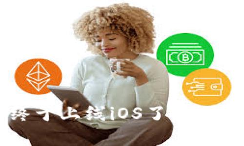 tpWallet终于上线iOS了，你准备好了吗？