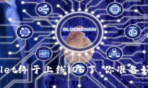 tpWallet终于上线iOS了，你准备好了吗？