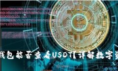 比特币钱包能否查看USDT？详解数字资