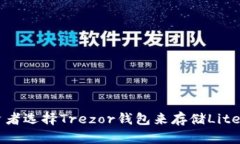 为什么投资者选择Trezor钱包来存储Li