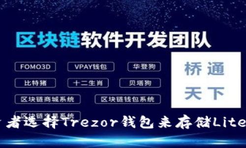 为什么投资者选择Trezor钱包来存储Litecoin(LTC)？
