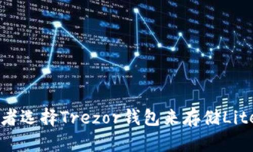 为什么投资者选择Trezor钱包来存储Litecoin(LTC)？