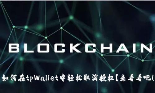 如何在tpWallet中轻松取消授权？来看看吧！