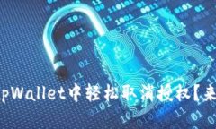 如何在tpWallet中轻松取消授权？来看看