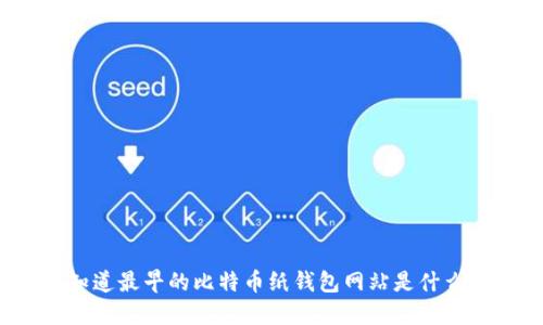 你知道最早的比特币纸钱包网站是什么吗？