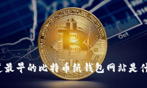 你知道最早的比特币纸钱包网站是什么吗？
