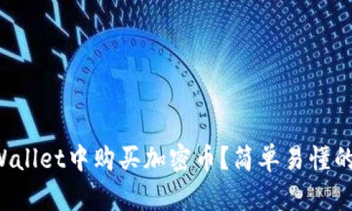 如何在tpWallet中购买加密币？简单易懂的步骤分享！