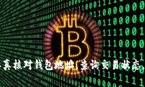 jiaotitpWallet转币到交易所怎么回事？你遇到过吗？/jiaoti
tpWallet, 转币, 交易所, 区块链/guanjianci

引言
在如今这个数字货币飞速发展的时代，越来越多的人选择通过数字钱包进行资产管理。其中，tpWallet因其简单易用而受到很多用户的喜爱。然而，有时候用户会遇到转币到交易所却没有到账的情况，让人感到十分困惑和焦虑。那么，当你通过tpWallet转币到交易所后，为什么会出现转账未到账的情况呢？

tpWallet的基本概述
tpWallet作为一款相对新兴的数字货币钱包，它的简单操作和安全性受到了不少用户的青睐。用户可以快速进行代币的存储与转移，同时支持多种主流数字货币。tpWallet的设计理念是为了让用户以更便捷的方式管理他们的数字资产，无论是发送、接收还是兑换都十分的方便。

转币流程的基本概述
转币的流程一般是这样的：用户在tpWallet中选择需要转账的币种，然后输入交易所提供的钱包地址，填写转账金额确认后，便可以完成转账。这听起来非常简单，但在实际操作中，却常常会遇到一些麻烦。

可能导致转币未到账的原因
当你发现转币到交易所后没有到账时，可以考虑以下几个可能的原因：

h41. 地址错误/h4
这是最常见的问题之一。在转账之前，务必仔细核对交易所的地址，确认你输入的地址是完全正确的。如果你转账到一个错误的地址，那很可能导致资产的永久性丢失。

h42. 网络问题/h4
区块链网络的拥堵也是导致转账延误的重要因素。如果网络拥堵，可能导致交易确认的时间变长，进而影响到账时间。在这种情况下，用户可以使用一些区块链浏览器查询交易状态。

h43. 交易未成功/h4
有时候，用户可能由于提现或转账的操作不当导致交易没有成功。在tpWallet中，你可以查看历史交易记录来确认交易是否实际发生。如果交易记录中没有这笔交易，那就说明交易并未成功。

h44. 交易所的处理时间/h4
即使钱已经转出，交易所也需要一些时间来确认并处理入账。在不同的交易所中，这个过程可能会有所不同，有的交易所会进行更多的审核或后台操作，从而延迟到账时间。

如何处理未到账的情况
如果你仍然无法找到未到账的原因，下面是一些解决建议：

h41. 检查交易记录/h4
首先，打开tpWallet，查看你的交易记录，确认交易是否成功发出。如果交易未记录，那就需要重新尝试发起转账。

h42. 联系交易所客服/h4
如果交易记录中显示已经成功，但交易所仍未到账，建议你立即联系交易所的客服。他们通常能够帮助你查询到账情况，并提供具体的解决方案。

h43. 等待/h4
有时交易所需要一些时间来处理入账，特别是当网络拥堵的时候。在这种情况下，给自己一些耐心等待，之后可以再进行确认。

h44. 社区和论坛求助/h4
如果还无法解决问题，可以考虑在相关的社区或论坛中询问，看看是否有其他用户遇到过类似的情况，也许你可以从中获得一些有用的信息。

相关问题解析
h41. 我如何避免将来在转币时出现问题？/h4
为了避免将来再次发生转币未到账的情况，以下是一些建议：
ul
    listrong仔细核对地址：/strong转账前必须再次确认收款地址，确保没有任何错误。/li
    listrong小额测试：/strong在进行大额转账前，可以尝试先转一小部分作为测试，确保交易能成功完成。/li
    listrong关注网络状态：/strong在转账时，关注区块链的网络状态，避免在高峰期进行转账。/li
/ul

h42. tpWallet的安全性如何？/h4
tpWallet旨在提供用户友好的界面与安全保障措施。不过，安全性在于用户的使用习惯。以下几点可以帮助用户保护自己的资产：
ul
    listrong启用双重认证：/strong开启钱包的双重认证功能可以增加额外的安全保护。/li
    listrong备份助记词：/strong妥善保存助记词，避免丢失。助记词是恢复钱包的重要途径。/li
    listrong定期更新软件：/strong确保钱包软件为最新版本，以防安全隐患。/li
/ul

总结
在使用tpWallet进行转币时，遇到转账未到账的情况并不少见。然而，了解转账流程和可能出现的问题后，用户可以更从容地处理这些状况。认真核对钱包地址，查询交易状态，必要时联系交易所客服，这些都是解决问题的有效方法。同时，也希望大家能够在未来的转账中更加小心与谨慎，为自己的数字资产保驾护航。