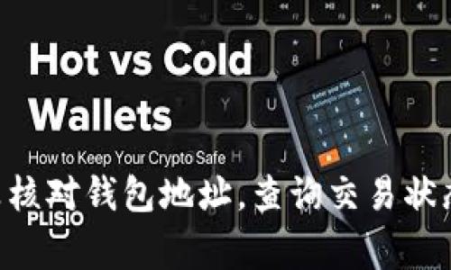 jiaotitpWallet转币到交易所怎么回事？你遇到过吗？/jiaoti
tpWallet, 转币, 交易所, 区块链/guanjianci

引言
在如今这个数字货币飞速发展的时代，越来越多的人选择通过数字钱包进行资产管理。其中，tpWallet因其简单易用而受到很多用户的喜爱。然而，有时候用户会遇到转币到交易所却没有到账的情况，让人感到十分困惑和焦虑。那么，当你通过tpWallet转币到交易所后，为什么会出现转账未到账的情况呢？

tpWallet的基本概述
tpWallet作为一款相对新兴的数字货币钱包，它的简单操作和安全性受到了不少用户的青睐。用户可以快速进行代币的存储与转移，同时支持多种主流数字货币。tpWallet的设计理念是为了让用户以更便捷的方式管理他们的数字资产，无论是发送、接收还是兑换都十分的方便。

转币流程的基本概述
转币的流程一般是这样的：用户在tpWallet中选择需要转账的币种，然后输入交易所提供的钱包地址，填写转账金额确认后，便可以完成转账。这听起来非常简单，但在实际操作中，却常常会遇到一些麻烦。

可能导致转币未到账的原因
当你发现转币到交易所后没有到账时，可以考虑以下几个可能的原因：

h41. 地址错误/h4
这是最常见的问题之一。在转账之前，务必仔细核对交易所的地址，确认你输入的地址是完全正确的。如果你转账到一个错误的地址，那很可能导致资产的永久性丢失。

h42. 网络问题/h4
区块链网络的拥堵也是导致转账延误的重要因素。如果网络拥堵，可能导致交易确认的时间变长，进而影响到账时间。在这种情况下，用户可以使用一些区块链浏览器查询交易状态。

h43. 交易未成功/h4
有时候，用户可能由于提现或转账的操作不当导致交易没有成功。在tpWallet中，你可以查看历史交易记录来确认交易是否实际发生。如果交易记录中没有这笔交易，那就说明交易并未成功。

h44. 交易所的处理时间/h4
即使钱已经转出，交易所也需要一些时间来确认并处理入账。在不同的交易所中，这个过程可能会有所不同，有的交易所会进行更多的审核或后台操作，从而延迟到账时间。

如何处理未到账的情况
如果你仍然无法找到未到账的原因，下面是一些解决建议：

h41. 检查交易记录/h4
首先，打开tpWallet，查看你的交易记录，确认交易是否成功发出。如果交易未记录，那就需要重新尝试发起转账。

h42. 联系交易所客服/h4
如果交易记录中显示已经成功，但交易所仍未到账，建议你立即联系交易所的客服。他们通常能够帮助你查询到账情况，并提供具体的解决方案。

h43. 等待/h4
有时交易所需要一些时间来处理入账，特别是当网络拥堵的时候。在这种情况下，给自己一些耐心等待，之后可以再进行确认。

h44. 社区和论坛求助/h4
如果还无法解决问题，可以考虑在相关的社区或论坛中询问，看看是否有其他用户遇到过类似的情况，也许你可以从中获得一些有用的信息。

相关问题解析
h41. 我如何避免将来在转币时出现问题？/h4
为了避免将来再次发生转币未到账的情况，以下是一些建议：
ul
    listrong仔细核对地址：/strong转账前必须再次确认收款地址，确保没有任何错误。/li
    listrong小额测试：/strong在进行大额转账前，可以尝试先转一小部分作为测试，确保交易能成功完成。/li
    listrong关注网络状态：/strong在转账时，关注区块链的网络状态，避免在高峰期进行转账。/li
/ul

h42. tpWallet的安全性如何？/h4
tpWallet旨在提供用户友好的界面与安全保障措施。不过，安全性在于用户的使用习惯。以下几点可以帮助用户保护自己的资产：
ul
    listrong启用双重认证：/strong开启钱包的双重认证功能可以增加额外的安全保护。/li
    listrong备份助记词：/strong妥善保存助记词，避免丢失。助记词是恢复钱包的重要途径。/li
    listrong定期更新软件：/strong确保钱包软件为最新版本，以防安全隐患。/li
/ul

总结
在使用tpWallet进行转币时，遇到转账未到账的情况并不少见。然而，了解转账流程和可能出现的问题后，用户可以更从容地处理这些状况。认真核对钱包地址，查询交易状态，必要时联系交易所客服，这些都是解决问题的有效方法。同时，也希望大家能够在未来的转账中更加小心与谨慎，为自己的数字资产保驾护航。