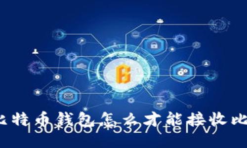 你知道比特币钱包怎么才能接收比特币吗？