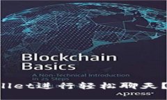 如何通过tpWallet进行轻松聊天？让我们