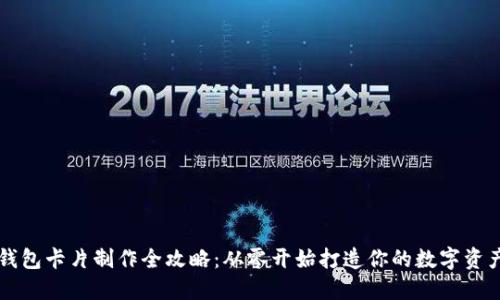 比特币钱包卡片制作全攻略：从零开始打造你的数字资产保险箱
