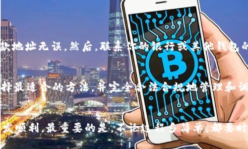   如何轻松将钱转入tpWallet？快来了解一下吧！ / 
 guanjianci tpWallet, 钱转入, 加密钱包, 数字资产 /guanjianci 

什么是tpWallet？
tpWallet是一款功能强大的数字资产钱包，允许用户安全地存储、管理和转移他们的加密货币。随着区块链技术的不断发展，加密货币逐渐成为一种重要的投资和交易手段。在这个过程中，拥有一个可靠的数字钱包显得尤为重要。

tpWallet不仅支持多种加密货币，如比特币、以太坊等，还提供了友好的用户界面，适合不同层次的用户使用。从初学者到经验丰富的投资者，tpWallet都为他们提供了必要的工具与服务。如今，让我们深入了解如何将钱转入tpWallet。

步骤一：下载并安装tpWallet
首先，你需要在你的移动设备或计算机上下载并安装tpWallet应用程序。你可以在官方网站或者主流应用商店（如App Store或Google Play）中找到它。安装完毕后，打开应用程序，进行初步的设置和注册。

步骤二：创建或导入钱包
在首次使用tpWallet时，用户需要创建一个新的钱包，或者如果你已经有其他钱包，可以选择导入。在创建新钱包时，系统会生成一个助记词，该助记词是你钱包的钥匙，一定要妥善保存。不要与他人分享，也不要随意丢弃，这将保护你的资产安全。

步骤三：选择转入充值方式
tpWallet支持多种资金转入的方式，包括使用银行转账、信用卡支付、或者通过其他数字资产转账。用户可以根据个人情况选择适合自己的方式。大多数人倾向于直接使用银行转账，因为这是相对安全和便利的方法。

步骤四：进行银行转账
如果你选择通过银行转账，首先需要在tpWallet中找到你的充值地址。这通常是在“充值”或“存款”选项下生成的一个独特地址（通常是以字母和数字组成的字符串）。在你的银行应用程序中，创建一个新转账，将该地址填入接收方信息欄，并输入你希望转入的钱数。

记得检查手续费，确保你在转账时没有遗忘。完成后，等待确认。一般来说，银行转账需要一些时间，通常在几个小时到几个工作日之间，但一旦确认，你的资金将会安全无误地转入tpWallet中。

步骤五：使用其他数字资产转账
如果你打算将其他加密货币转入tpWallet，操作会相对简单。只需确保你在tpWallet中选择了相应的币种，然后获取你的接收地址。这同样是在“充值”或“存款”的选项下。你只需要进入你的其他钱包，将该地址粘贴到发送选项中，输入转账金额，然后确认发送。

步骤六：检查资金是否到账
一旦你完成了转账，不论是通过银行还是其他数字资产，接下来要做的就是检查tpWallet中的资金到账情况。在“资产”或“余额”选项中查看你转入的资金。如果一切正常，你将看到新的余额已经成功更新。

我该如何保证资金安全？
安全性在加密货币的交易和管理中是尤为重要的。tpWallet提供了一系列安全措施，包括双重身份验证、冷储存和加密技术等。确保你启用这些安全设置，以及使用强密码和定期更换密码的习惯，将大大降低被盗或丢失资金的风险。

常见问题
h4问题一：如果转账失败，我该怎么办？/h4
转账失败可能由多种原因造成，比如收款地址错误或网络问题。如果转账未成功且资金未到账，首先要检查转账记录，确保收款地址无误。然后，联系你的银行或其他钱包的客服以寻求支持。本次资金未到账，通常情况下是暂时的，客服联系后会为你提供进一步的解决方案。

h4问题二：tpWallet支持哪些支付方式？/h4
tpWallet支持多种支付方式以方便用户进行充值，包括银行转账、信用卡、和其他数字资产转账。用户可以根据自己的需求选择最适合的方法，并完全合法合规地管理和调动自己的资金。值得一提的是，某些支付方式可能会收取附加费用，建议在转账前详细了解各类费用信息。

总结
将钱转入tpWallet并不复杂，只需按照每一步骤仔细进行，确保准确无误。随着你对tpWallet的熟悉程度提升，整个过程将越发顺利。最重要的是，不论过程多简单，都要时刻重视安全，把自己的数字资产保护好。希望这些信息能够帮助你更顺利地使用tpWallet，享受数字货币带来的便利与机会！