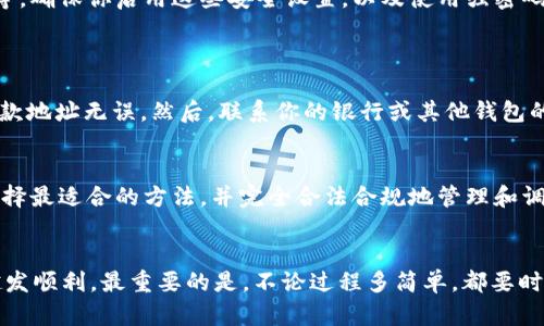   如何轻松将钱转入tpWallet？快来了解一下吧！ / 
 guanjianci tpWallet, 钱转入, 加密钱包, 数字资产 /guanjianci 

什么是tpWallet？
tpWallet是一款功能强大的数字资产钱包，允许用户安全地存储、管理和转移他们的加密货币。随着区块链技术的不断发展，加密货币逐渐成为一种重要的投资和交易手段。在这个过程中，拥有一个可靠的数字钱包显得尤为重要。

tpWallet不仅支持多种加密货币，如比特币、以太坊等，还提供了友好的用户界面，适合不同层次的用户使用。从初学者到经验丰富的投资者，tpWallet都为他们提供了必要的工具与服务。如今，让我们深入了解如何将钱转入tpWallet。

步骤一：下载并安装tpWallet
首先，你需要在你的移动设备或计算机上下载并安装tpWallet应用程序。你可以在官方网站或者主流应用商店（如App Store或Google Play）中找到它。安装完毕后，打开应用程序，进行初步的设置和注册。

步骤二：创建或导入钱包
在首次使用tpWallet时，用户需要创建一个新的钱包，或者如果你已经有其他钱包，可以选择导入。在创建新钱包时，系统会生成一个助记词，该助记词是你钱包的钥匙，一定要妥善保存。不要与他人分享，也不要随意丢弃，这将保护你的资产安全。

步骤三：选择转入充值方式
tpWallet支持多种资金转入的方式，包括使用银行转账、信用卡支付、或者通过其他数字资产转账。用户可以根据个人情况选择适合自己的方式。大多数人倾向于直接使用银行转账，因为这是相对安全和便利的方法。

步骤四：进行银行转账
如果你选择通过银行转账，首先需要在tpWallet中找到你的充值地址。这通常是在“充值”或“存款”选项下生成的一个独特地址（通常是以字母和数字组成的字符串）。在你的银行应用程序中，创建一个新转账，将该地址填入接收方信息欄，并输入你希望转入的钱数。

记得检查手续费，确保你在转账时没有遗忘。完成后，等待确认。一般来说，银行转账需要一些时间，通常在几个小时到几个工作日之间，但一旦确认，你的资金将会安全无误地转入tpWallet中。

步骤五：使用其他数字资产转账
如果你打算将其他加密货币转入tpWallet，操作会相对简单。只需确保你在tpWallet中选择了相应的币种，然后获取你的接收地址。这同样是在“充值”或“存款”的选项下。你只需要进入你的其他钱包，将该地址粘贴到发送选项中，输入转账金额，然后确认发送。

步骤六：检查资金是否到账
一旦你完成了转账，不论是通过银行还是其他数字资产，接下来要做的就是检查tpWallet中的资金到账情况。在“资产”或“余额”选项中查看你转入的资金。如果一切正常，你将看到新的余额已经成功更新。

我该如何保证资金安全？
安全性在加密货币的交易和管理中是尤为重要的。tpWallet提供了一系列安全措施，包括双重身份验证、冷储存和加密技术等。确保你启用这些安全设置，以及使用强密码和定期更换密码的习惯，将大大降低被盗或丢失资金的风险。

常见问题
h4问题一：如果转账失败，我该怎么办？/h4
转账失败可能由多种原因造成，比如收款地址错误或网络问题。如果转账未成功且资金未到账，首先要检查转账记录，确保收款地址无误。然后，联系你的银行或其他钱包的客服以寻求支持。本次资金未到账，通常情况下是暂时的，客服联系后会为你提供进一步的解决方案。

h4问题二：tpWallet支持哪些支付方式？/h4
tpWallet支持多种支付方式以方便用户进行充值，包括银行转账、信用卡、和其他数字资产转账。用户可以根据自己的需求选择最适合的方法，并完全合法合规地管理和调动自己的资金。值得一提的是，某些支付方式可能会收取附加费用，建议在转账前详细了解各类费用信息。

总结
将钱转入tpWallet并不复杂，只需按照每一步骤仔细进行，确保准确无误。随着你对tpWallet的熟悉程度提升，整个过程将越发顺利。最重要的是，不论过程多简单，都要时刻重视安全，把自己的数字资产保护好。希望这些信息能够帮助你更顺利地使用tpWallet，享受数字货币带来的便利与机会！