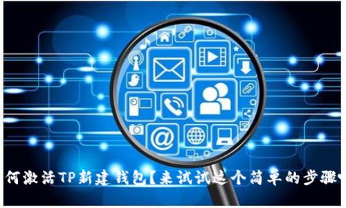 如何激活TP新建钱包？来试试这个简单的步骤吧！
