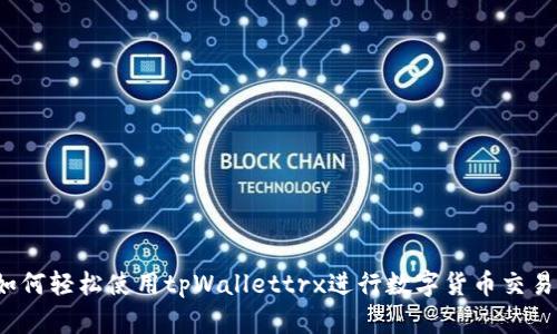 如何轻松使用tpWallettrx进行数字货币交易？