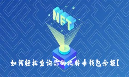 如何轻松查询你的比特币钱包余额？