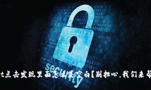 tpWallet点击发现里面怎么是空白？别担心，我们来帮你解决！