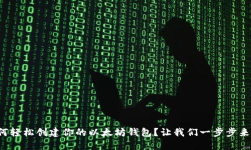 如何轻松创建你的以太坊钱包？让我们一步步来吧！