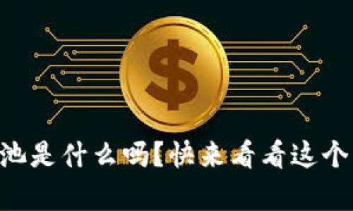 你知道tpWallet流动资金池是什么吗？快来看看这个新潮的数字资产管理方式！