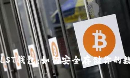 比特币PLST钱包：如何安全存储你的数字资产？
