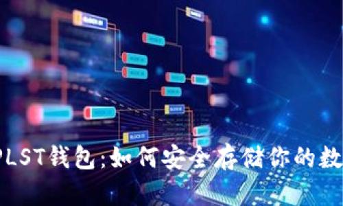 比特币PLST钱包：如何安全存储你的数字资产？