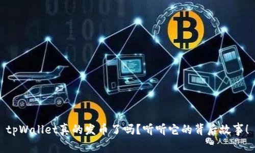 tpWallet真的发币了吗？听听它的背后故事！