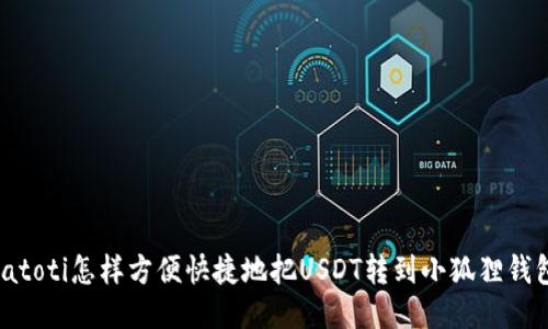 biatoti怎样方便快捷地把USDT转到小狐狸钱包？