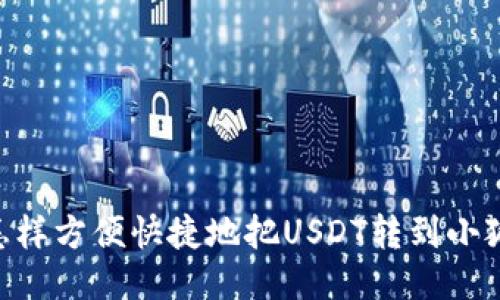 biatoti怎样方便快捷地把USDT转到小狐狸钱包？