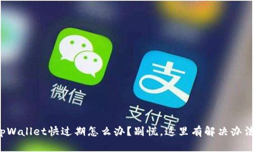 tpWallet快过期怎么办？别慌，这里有解决办法！