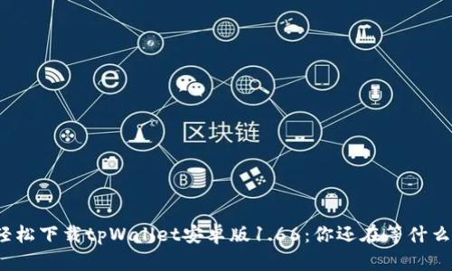 轻松下载tpWallet安卓版1.66：你还在等什么？