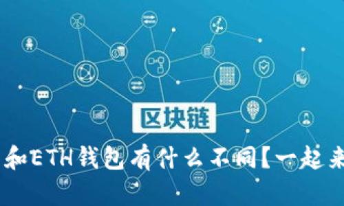 XRP钱包和ETH钱包有什么不同？一起来探索吧！