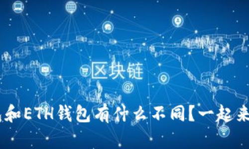 XRP钱包和ETH钱包有什么不同？一起来探索吧！