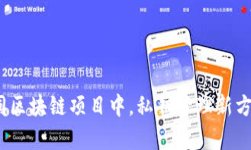 tpWallet：不同区块链项目中，私钥管理新方式和实用技巧