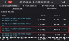 怎样选择一个安全的USDT钱包？听听我
