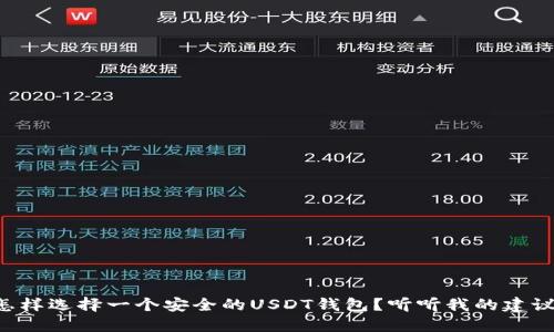 怎样选择一个安全的USDT钱包？听听我的建议！