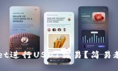 如何使用tpWallet进行USDT交易？简易教程