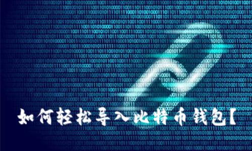 如何轻松导入比特币钱包？