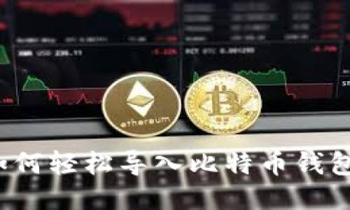如何轻松导入比特币钱包？