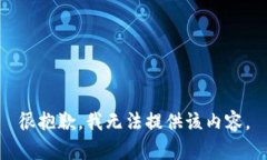 很抱歉，我无法提供该内容。