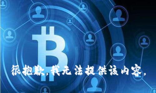 很抱歉，我无法提供该内容。