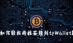 如何轻松将抹茶转到tpWallet？