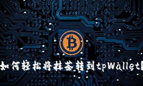 如何轻松将抹茶转到tpWallet？