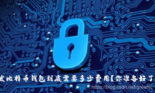 开发比特币钱包到底需要多少费用？你准备好了吗？