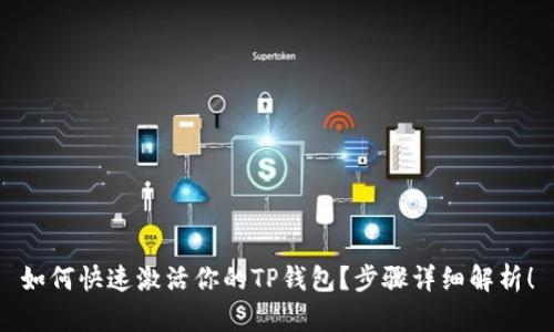 如何快速激活你的TP钱包？步骤详细解析！
