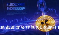 如何快速激活你的TP钱包？步骤详细解